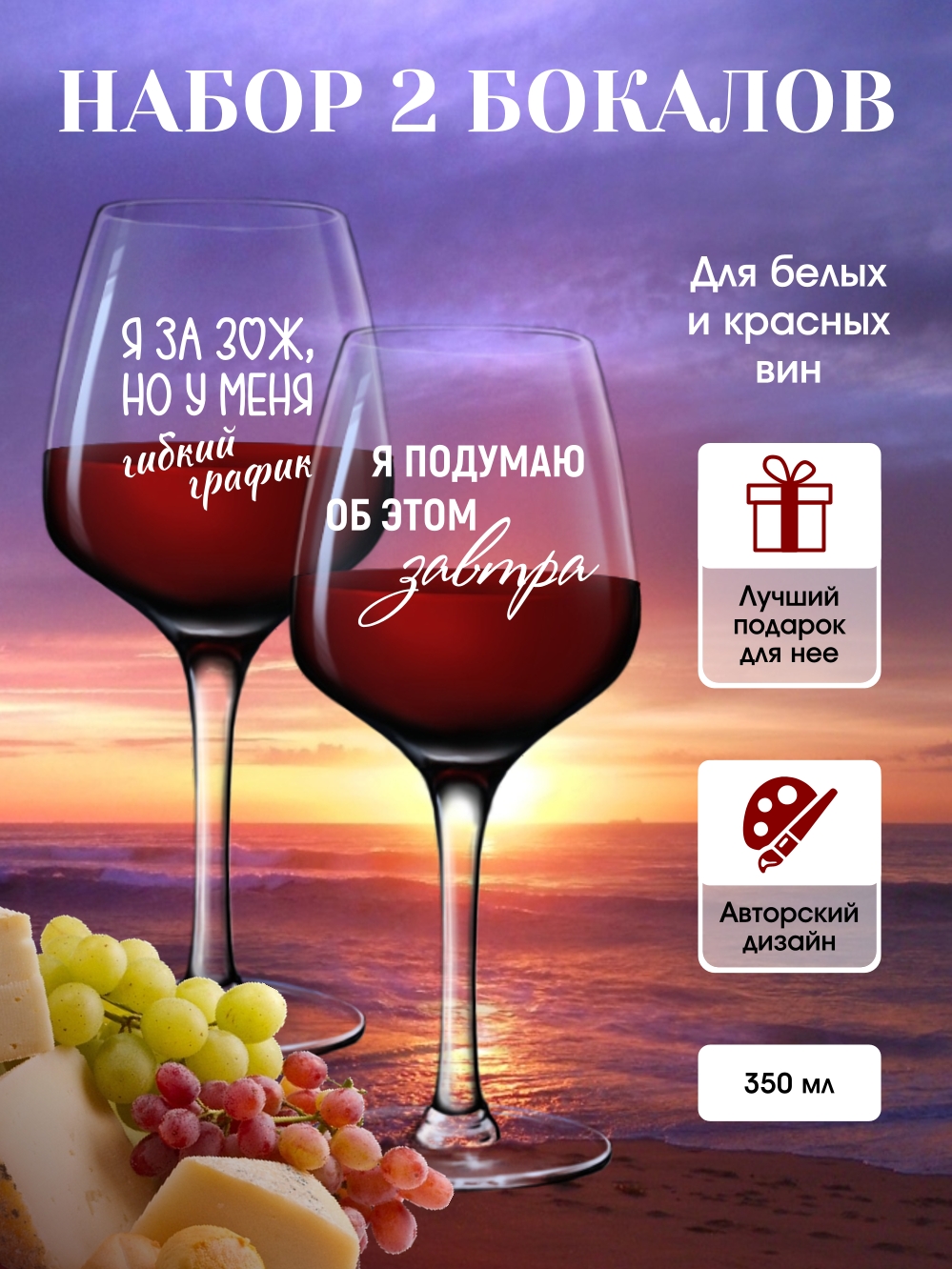 Бокалы для вина "Я за ЗОЖ"