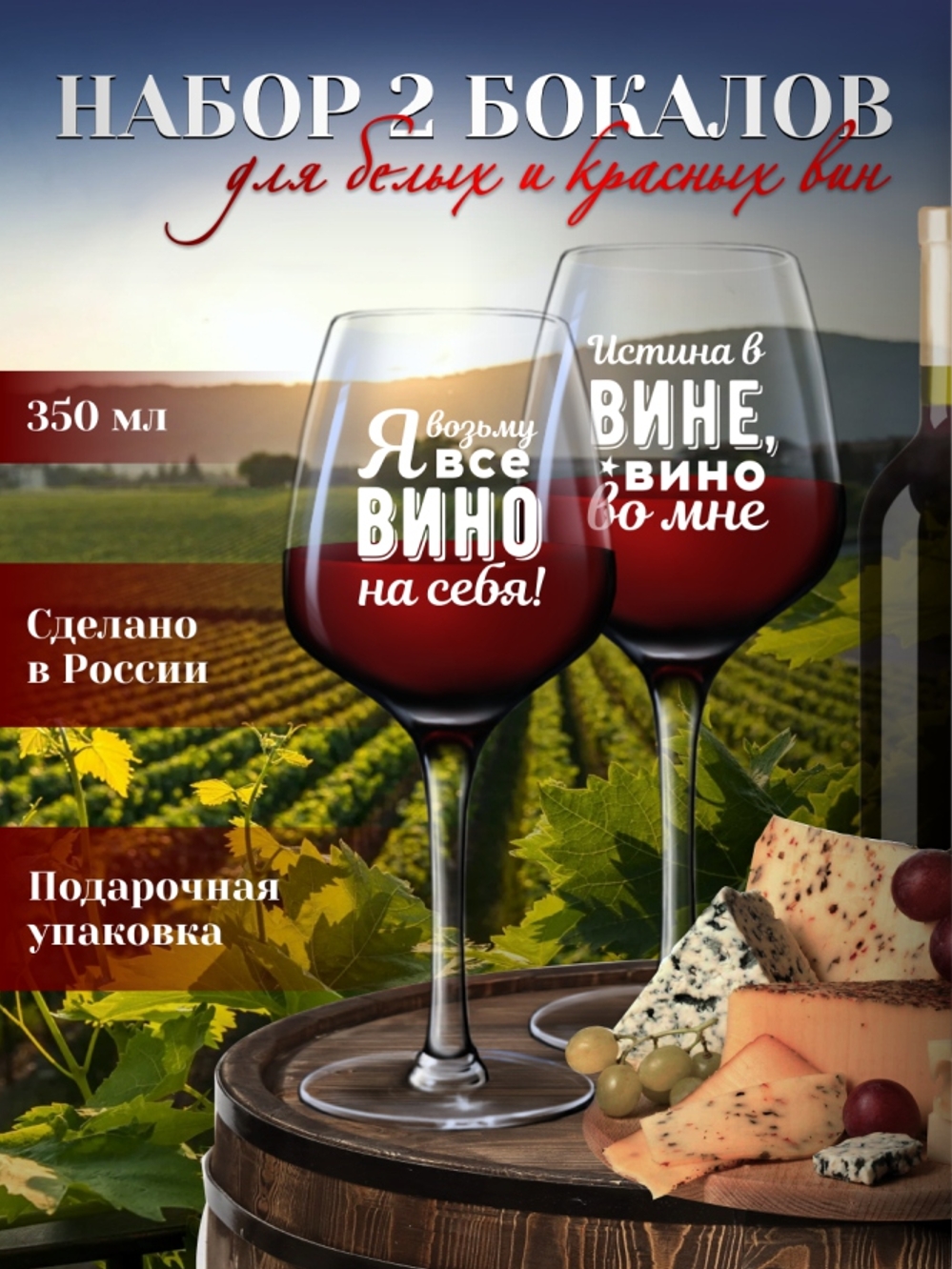 Бокалы для вина "Истина в вине"