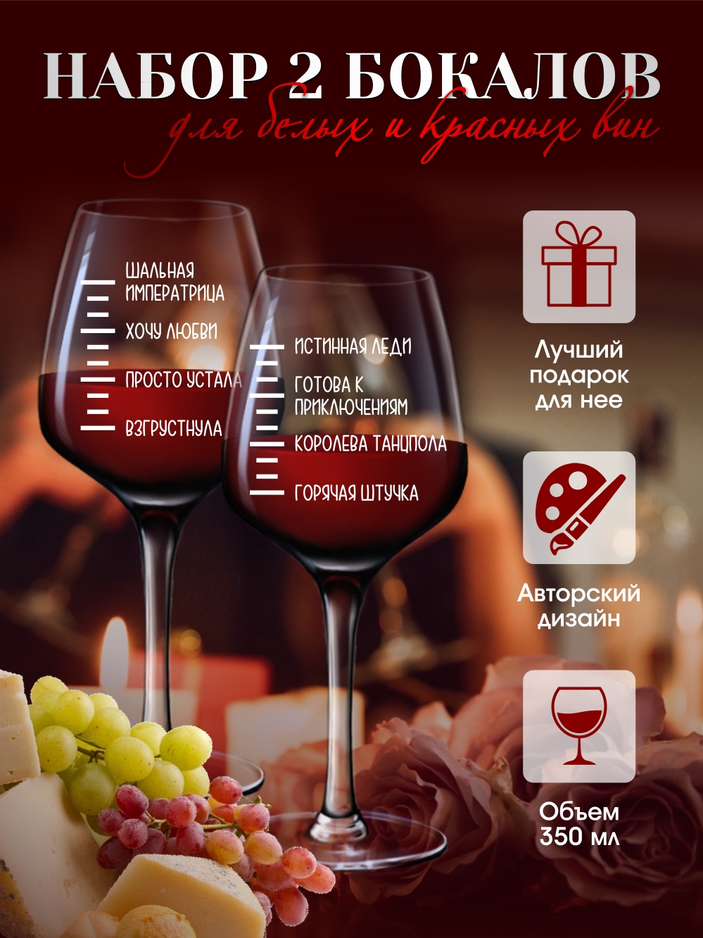 Бокалы для вина "Истинная леди"