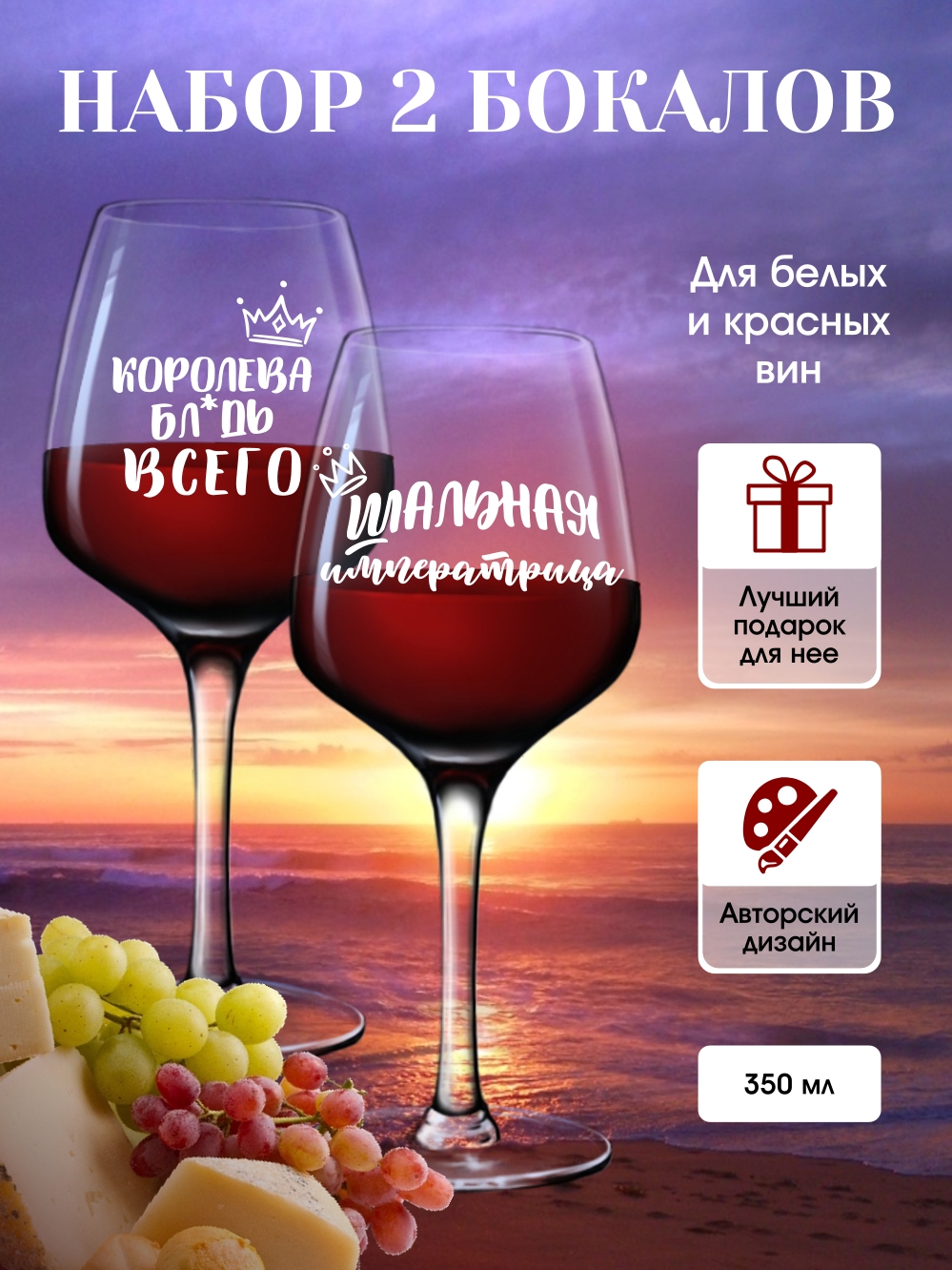 Бокалы для вина "Королева всего"