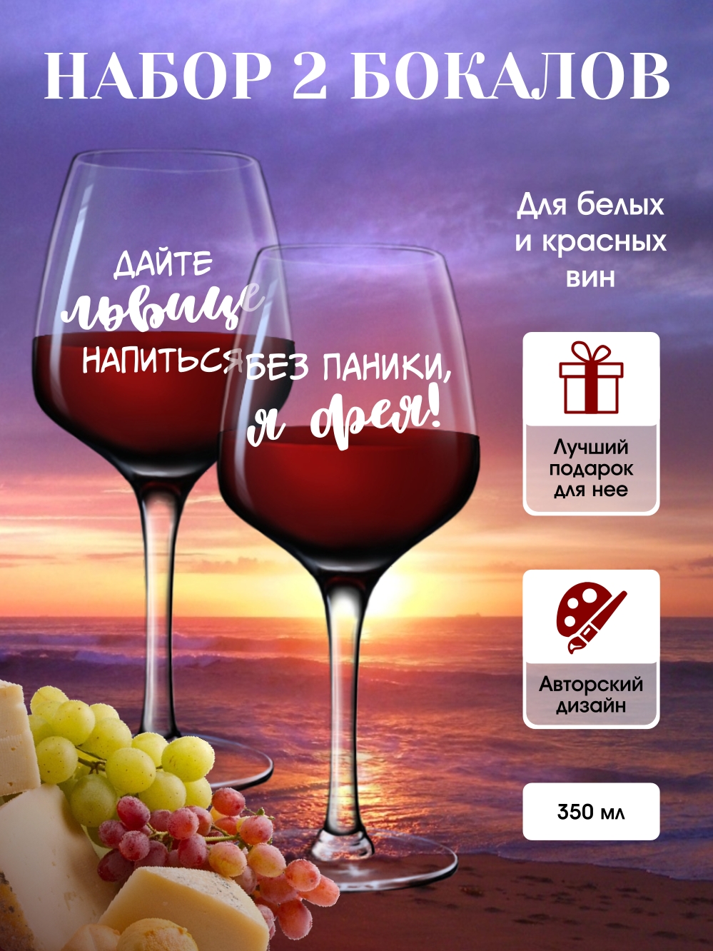 Бокалы для вина "Дайте львице напиться"