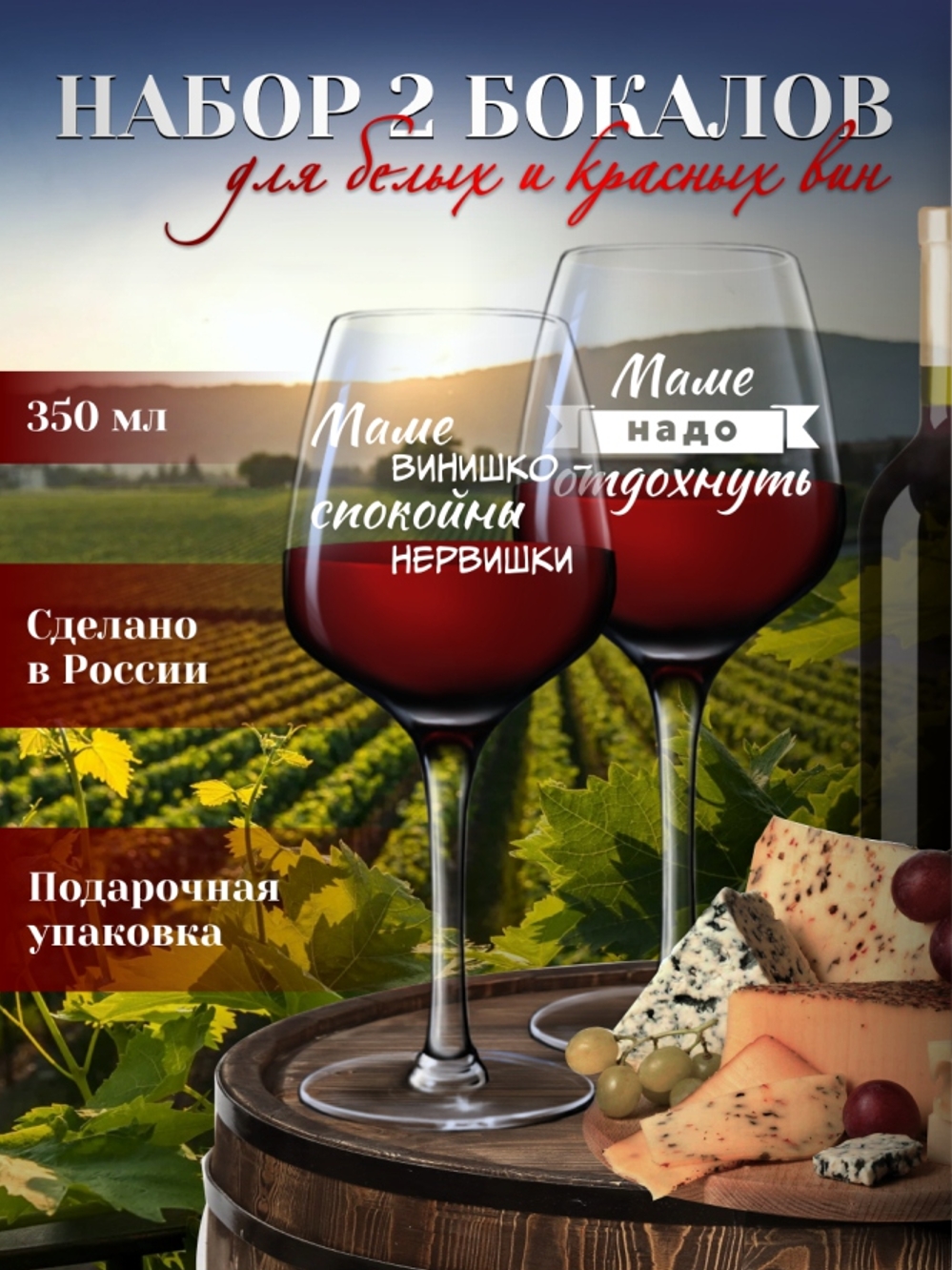 Бокалы для вина "Маме надо отдохнуть"