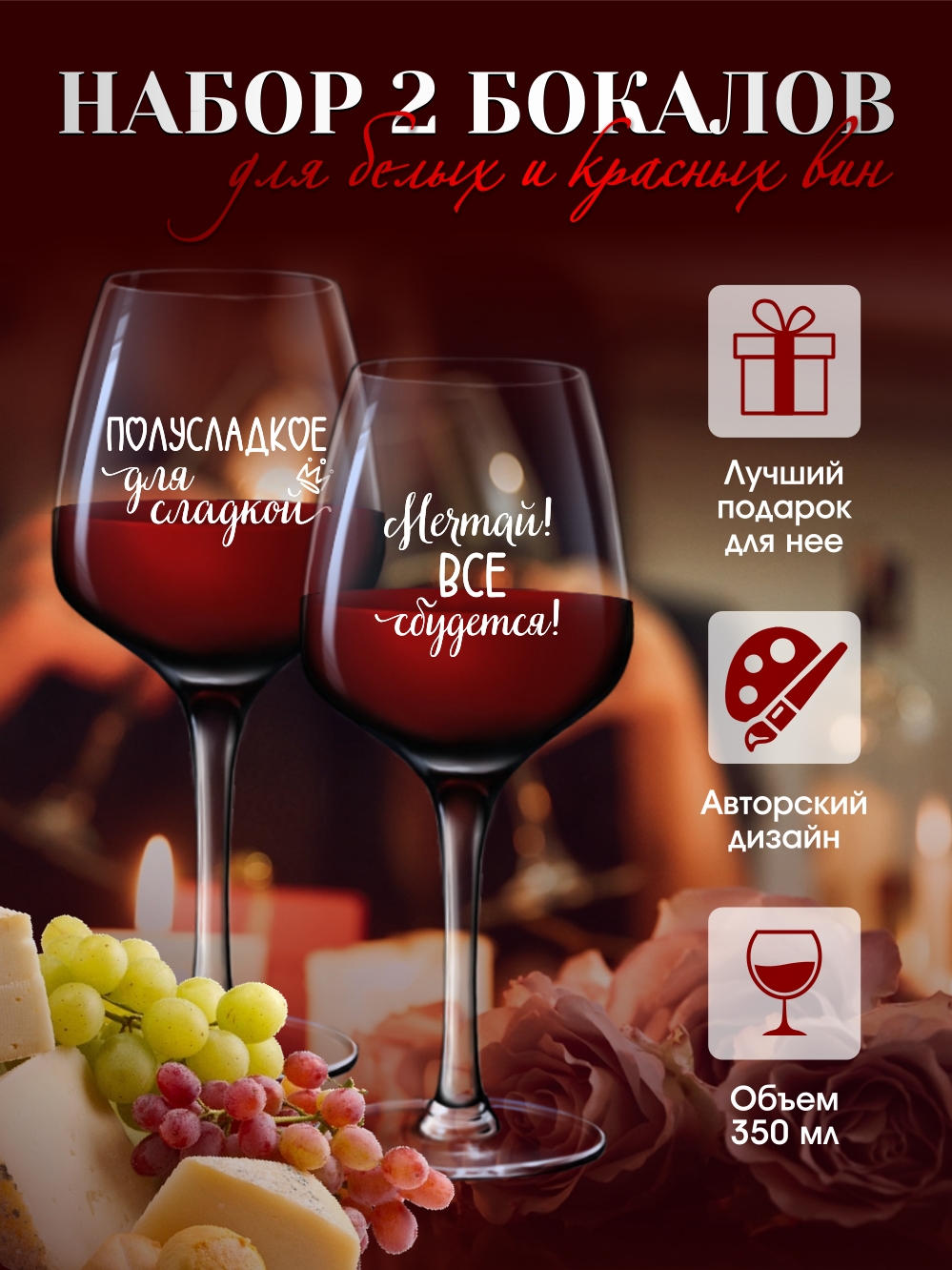 Бокалы для вина "Мечтай!"