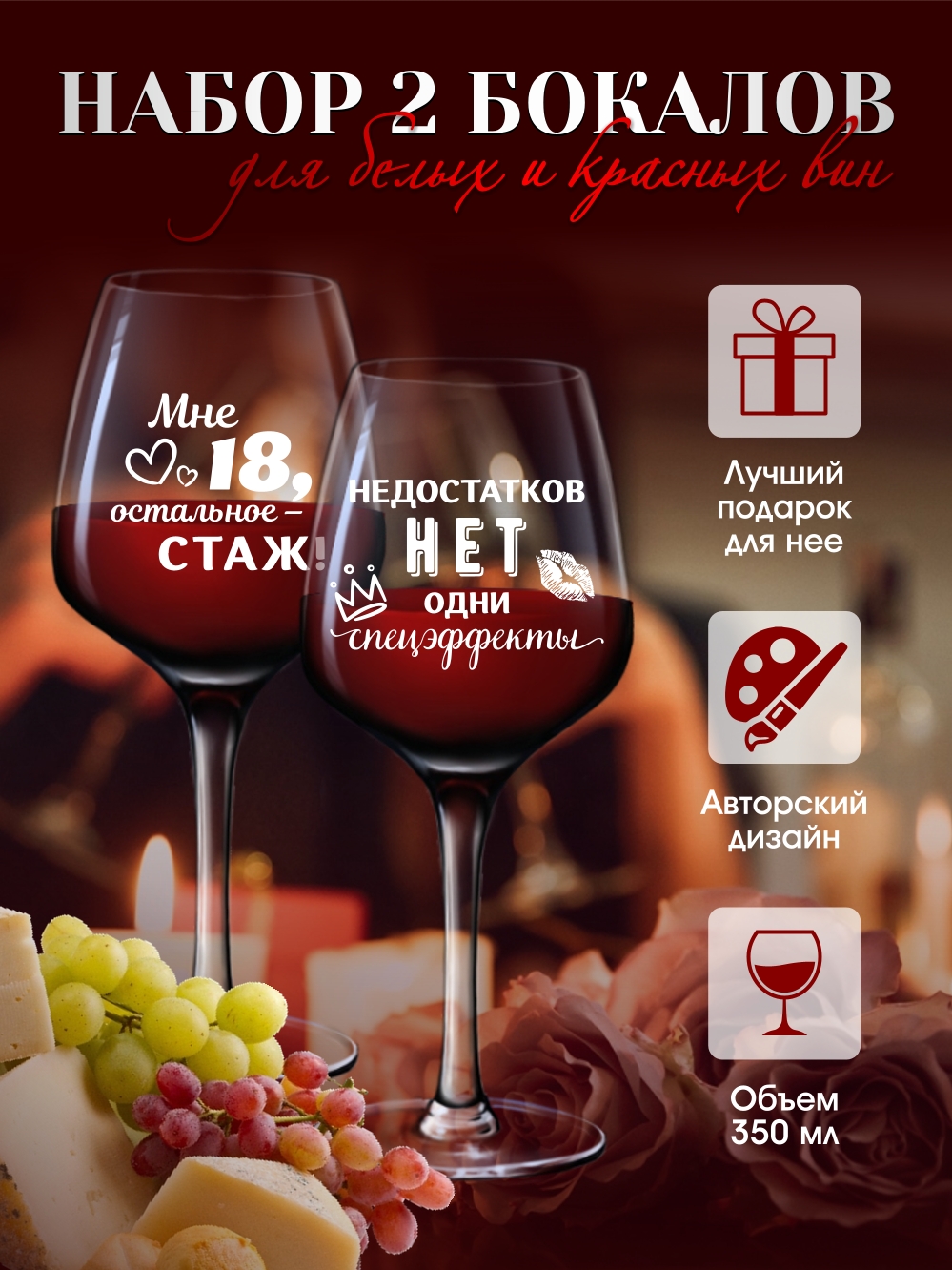 Бокалы для вина "Мне 18, остальное стаж"