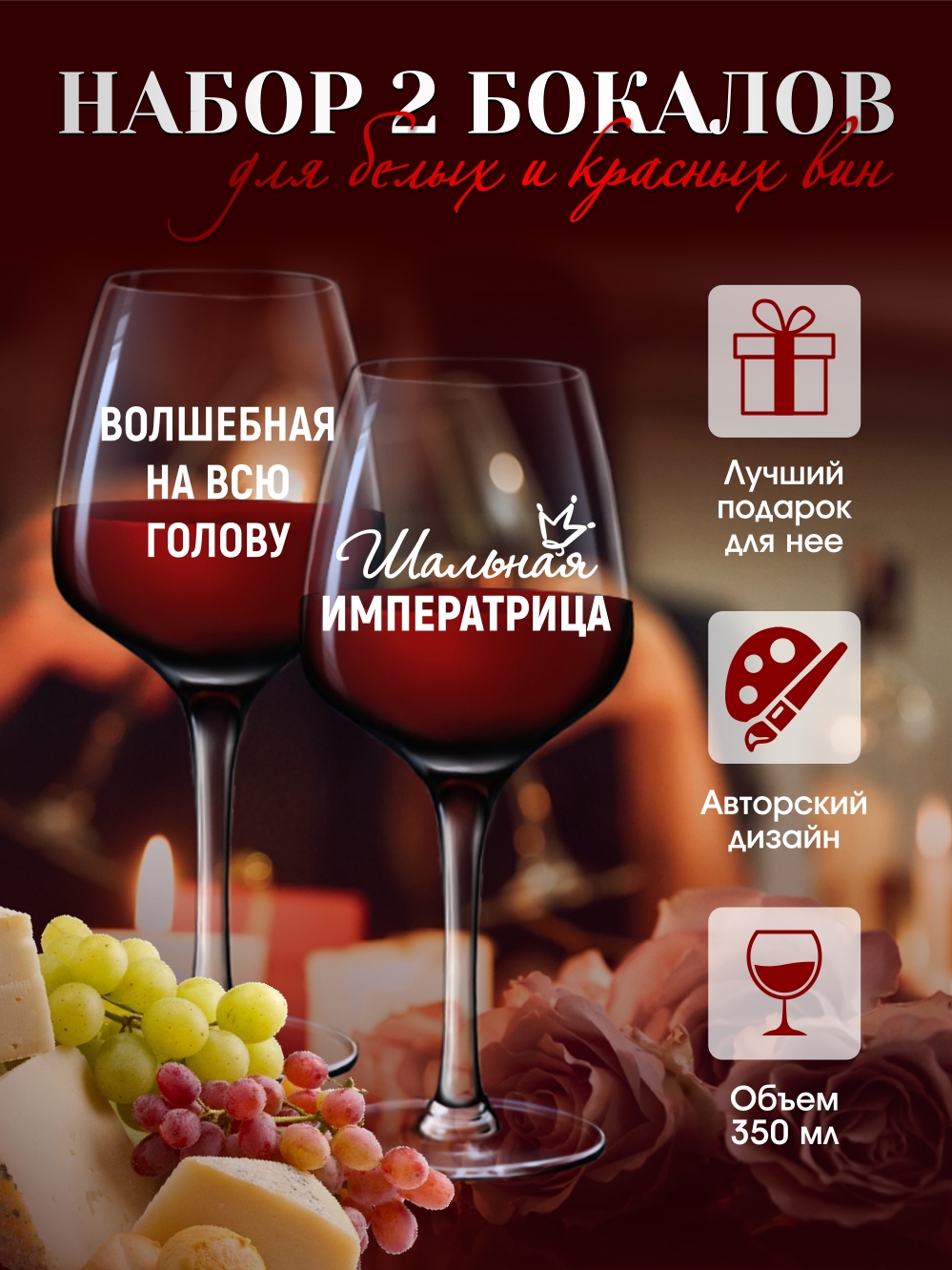 Бокалы для вина "Шальная императрица"