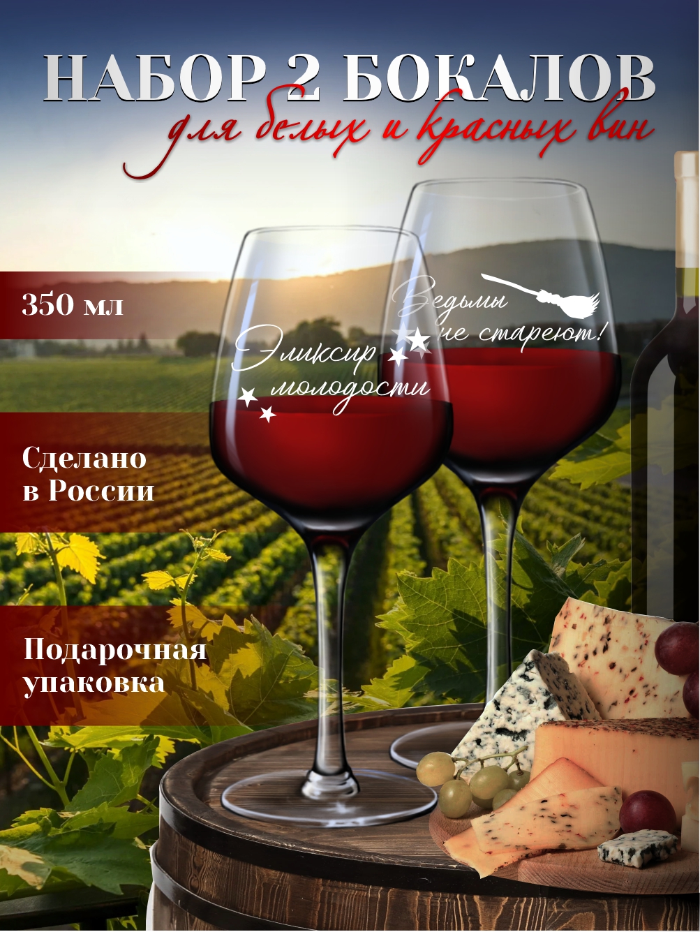 Бокалы для вина "Эликсир молодости"