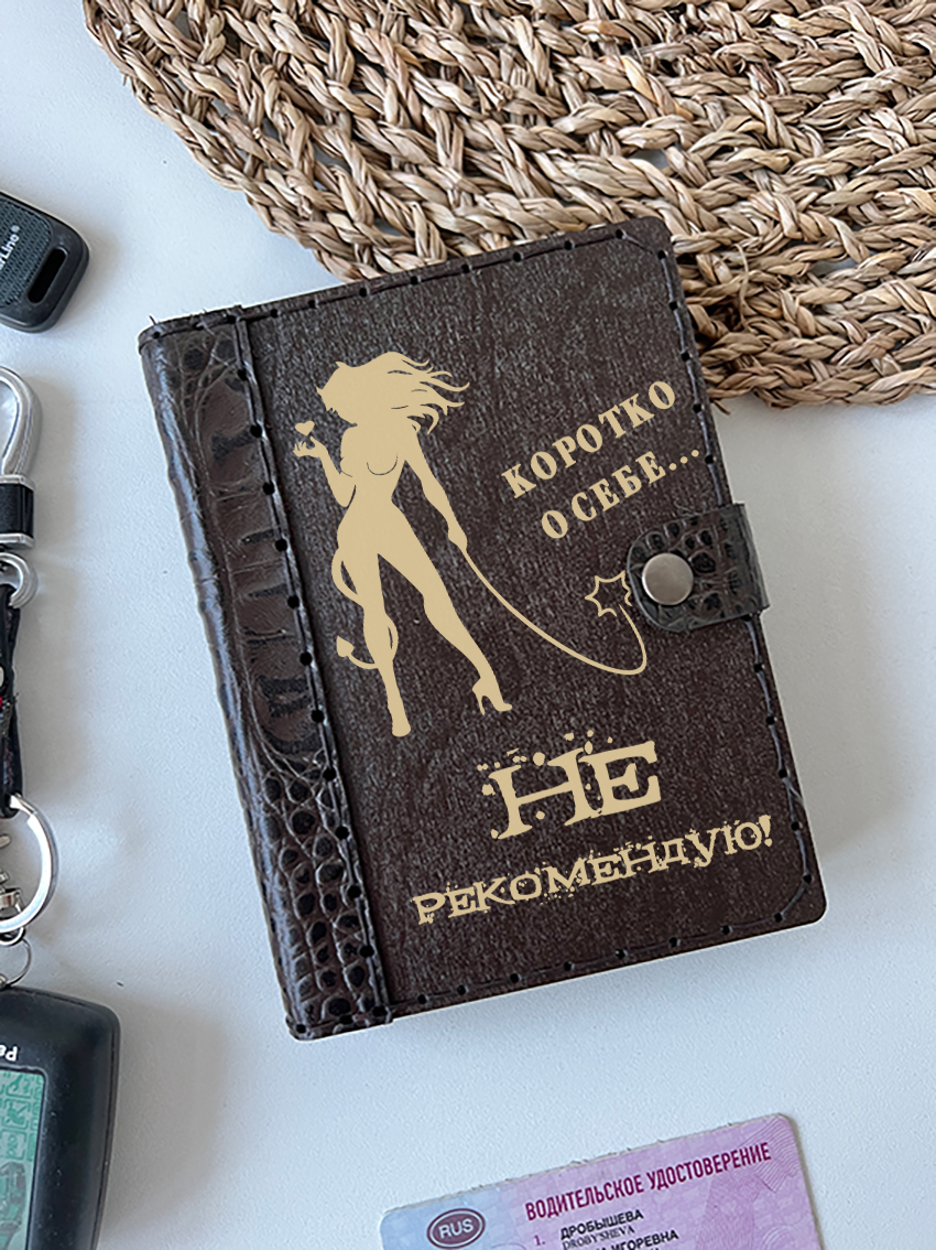 Обложка для автодокументов "Коротко о себе... не рекомендую!"
