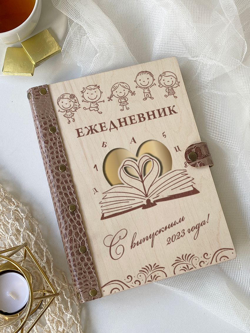 Ежедневник к выпускному 2023 "Книга и сердце"