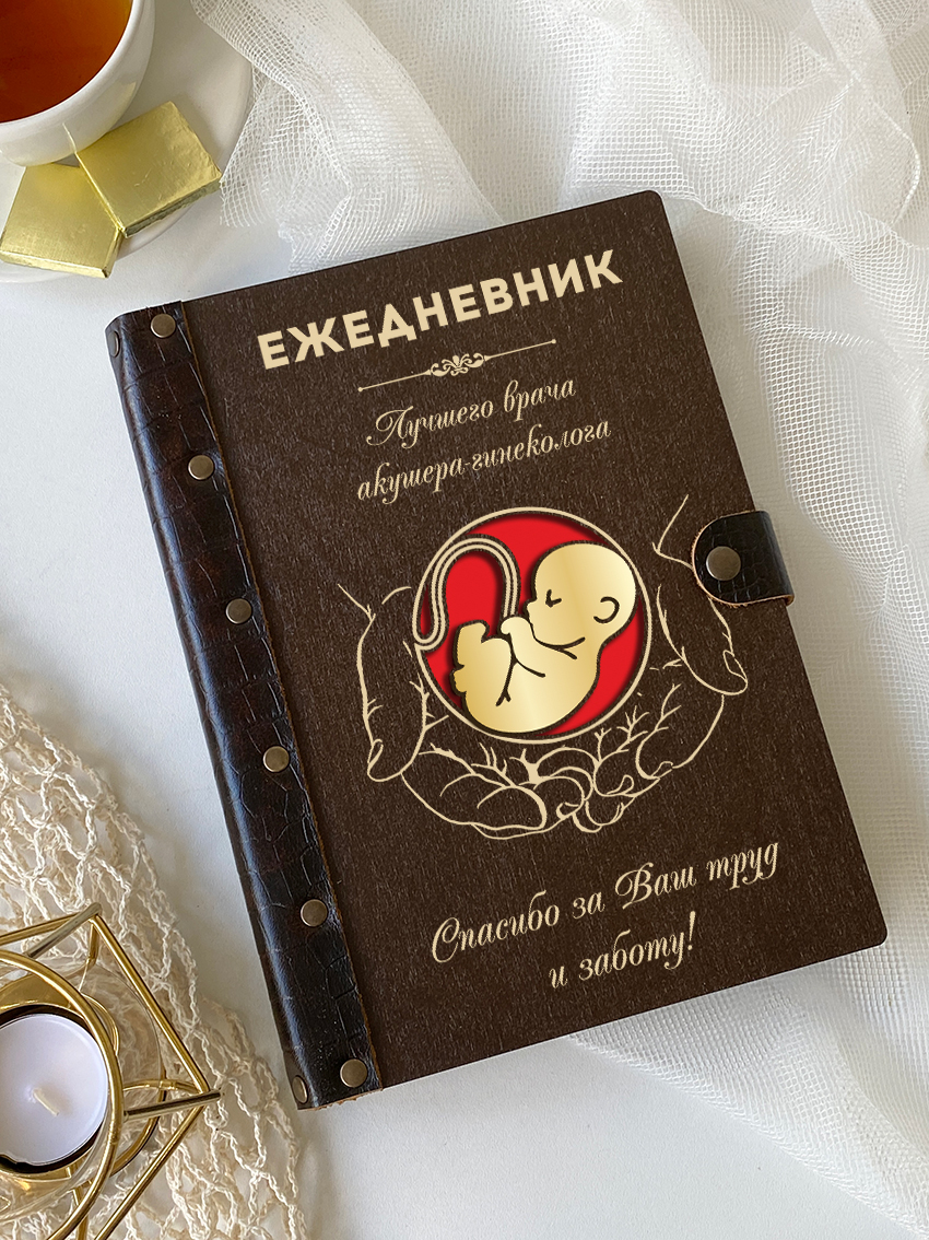Ежедневник лучшего акушера-гинеколога "Ребенок в руках"