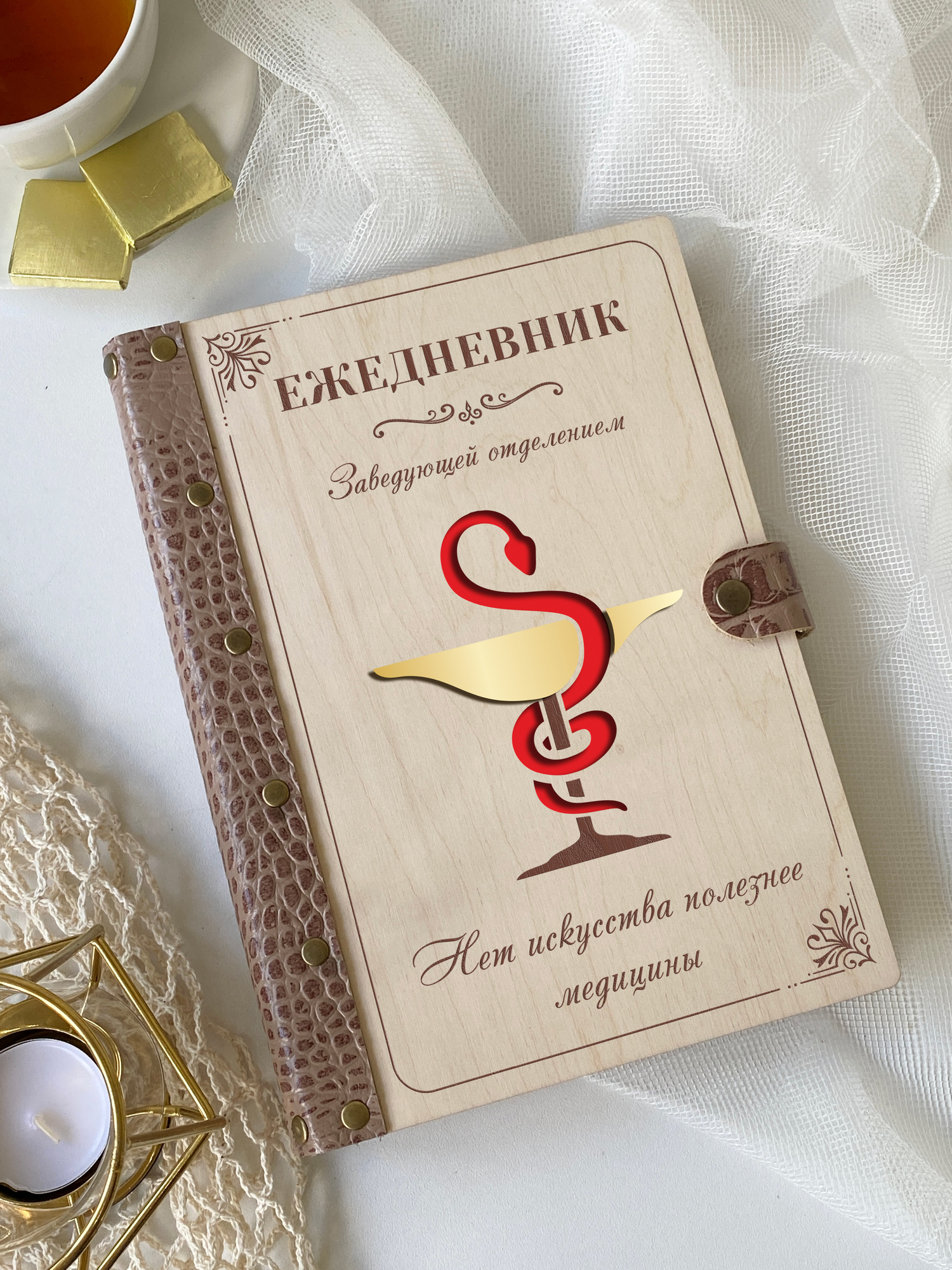 Ежедневник заведующей отделением "Чаша со змеёй"