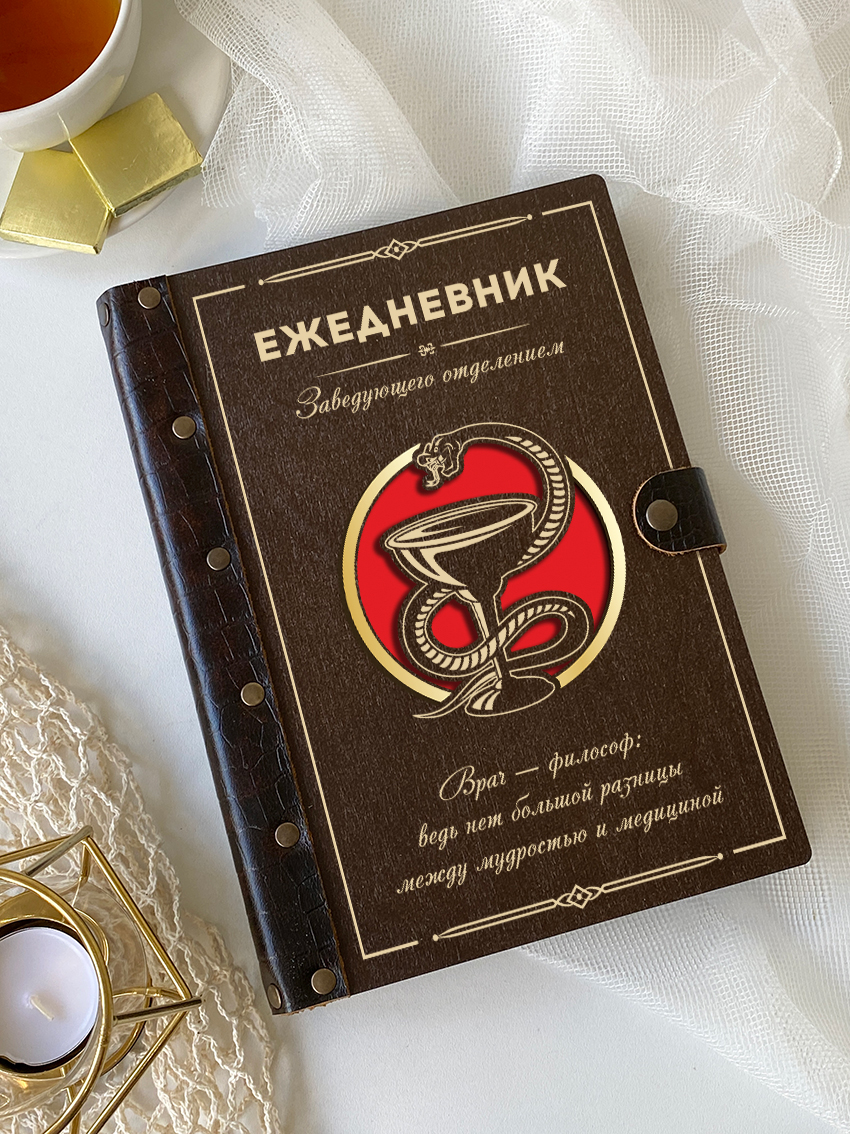 Ежедневник заведующего отделением "Чаша со змеёй"