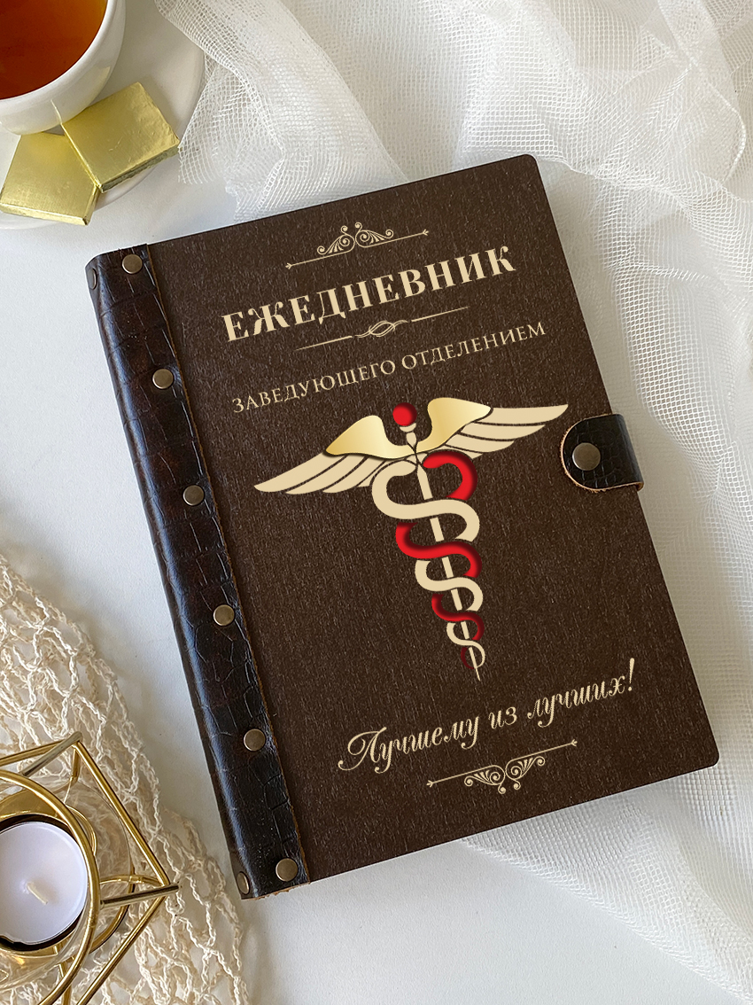 Ежедневник заведующего отделением "Кадуцей"