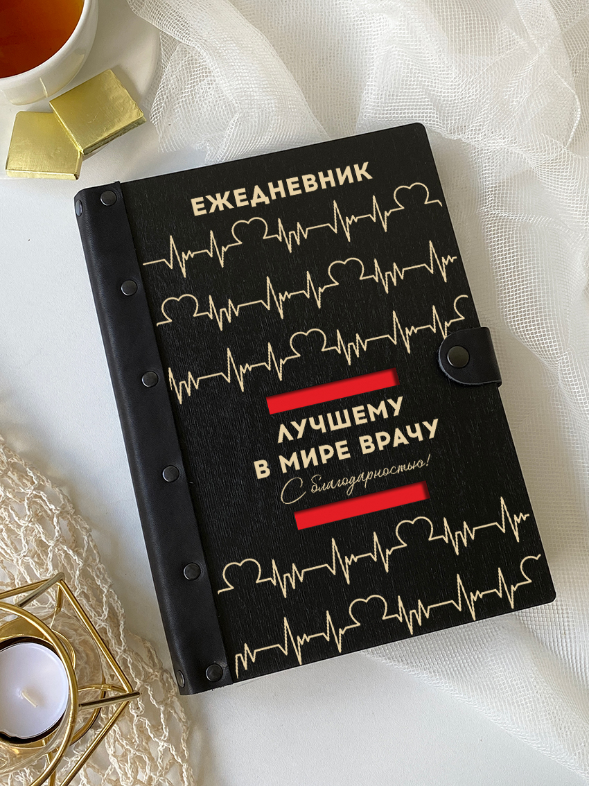 Ежедневник лучшему в мире врачу "Кардиограмма"