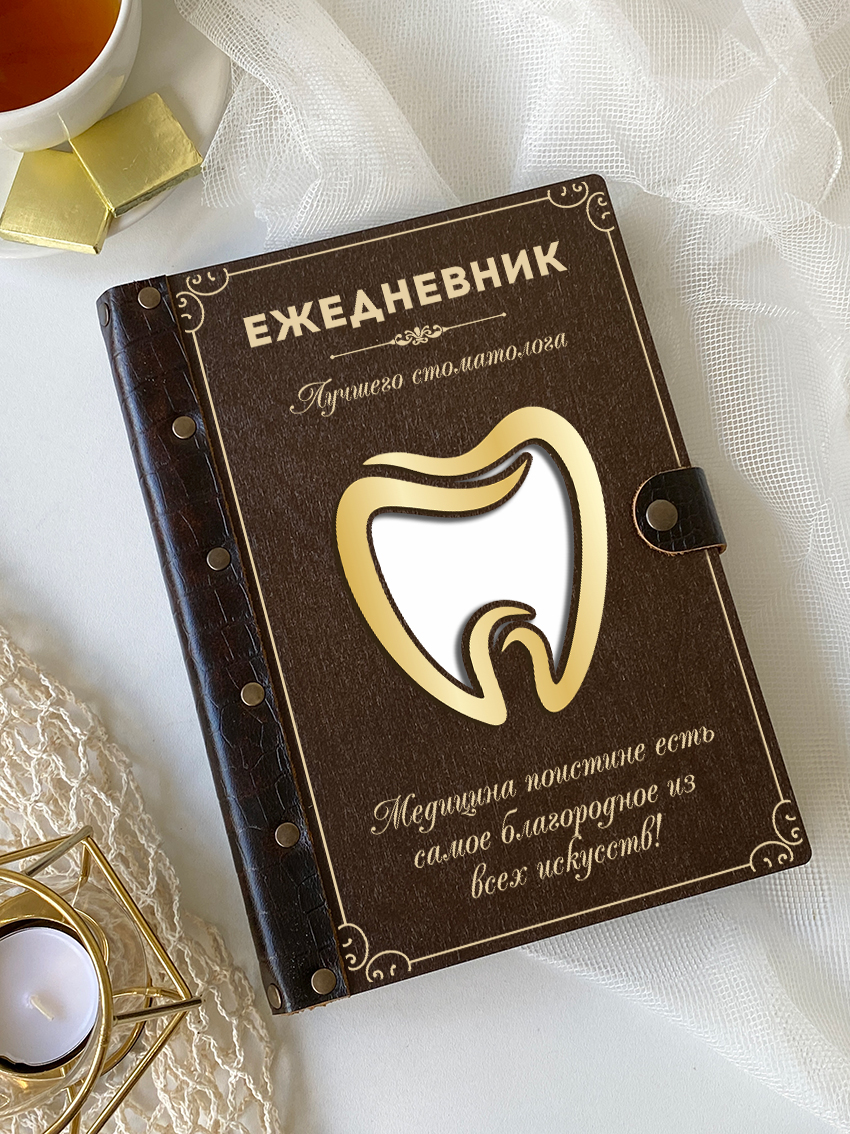 Ежедневник стоматолога "Золотой зуб"