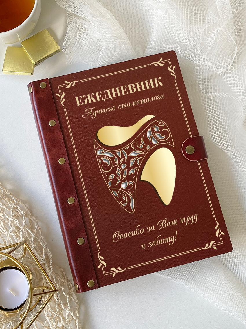 Ежедневник стоматолога "Золотой резной зуб"
