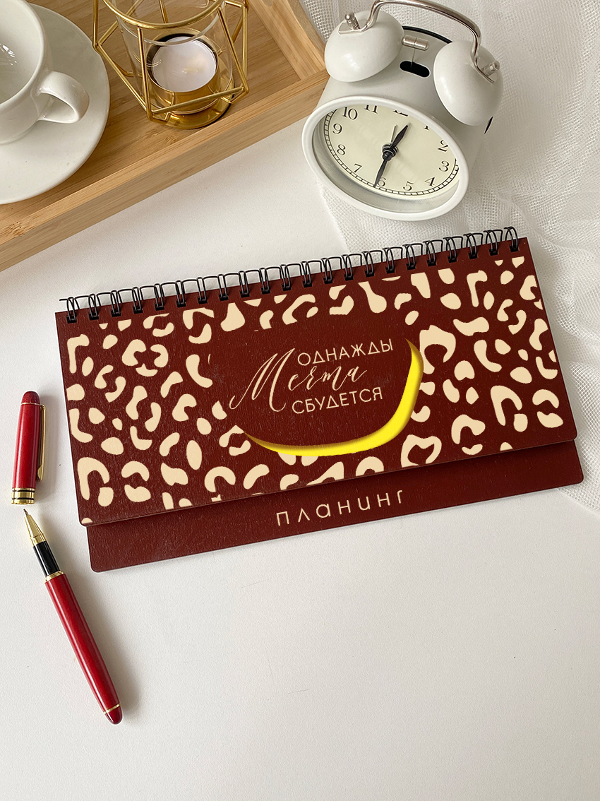 Недельный планинг "Однажды мечта сбудется" (Леопард)