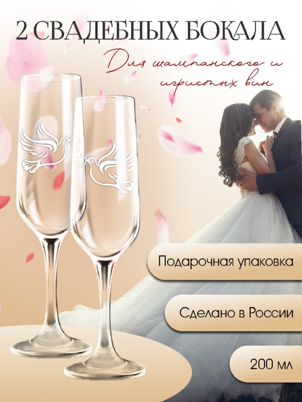 Бокалы для шампанского "Голуби и кольца"