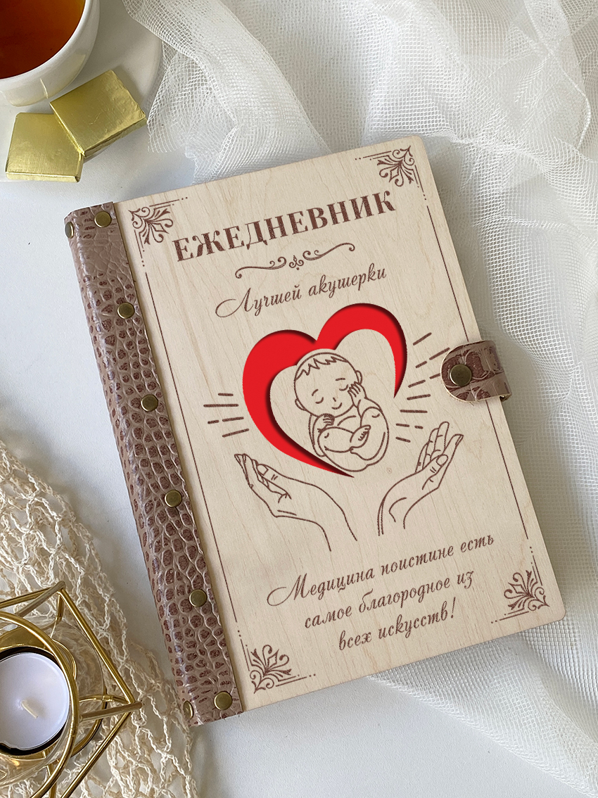 Ежедневник лучшей акушерки