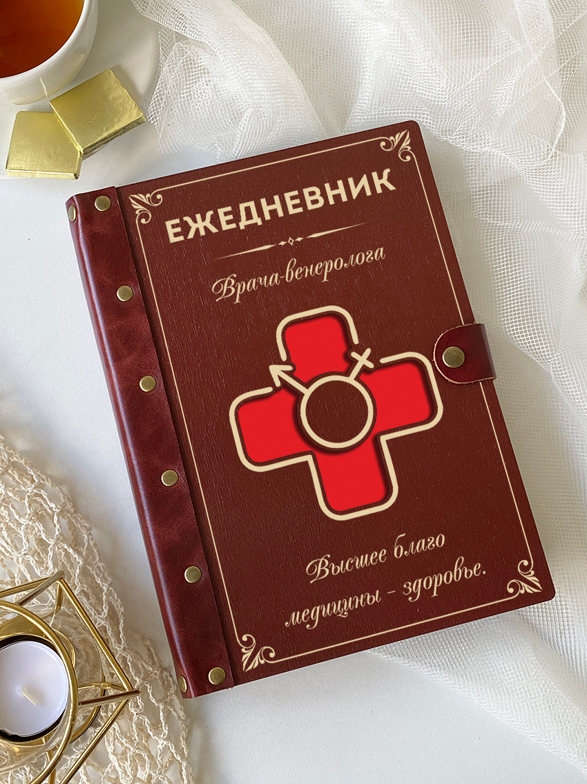 Ежедневник врача-венеролога