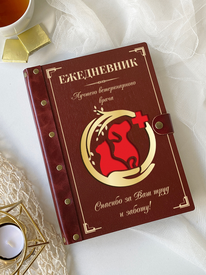 Ежедневник ветеринарного врача