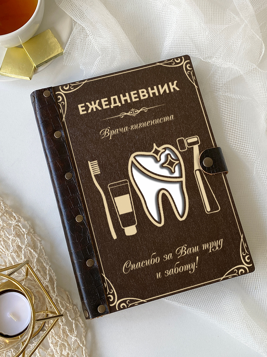 Ежедневник врача-гигиениста