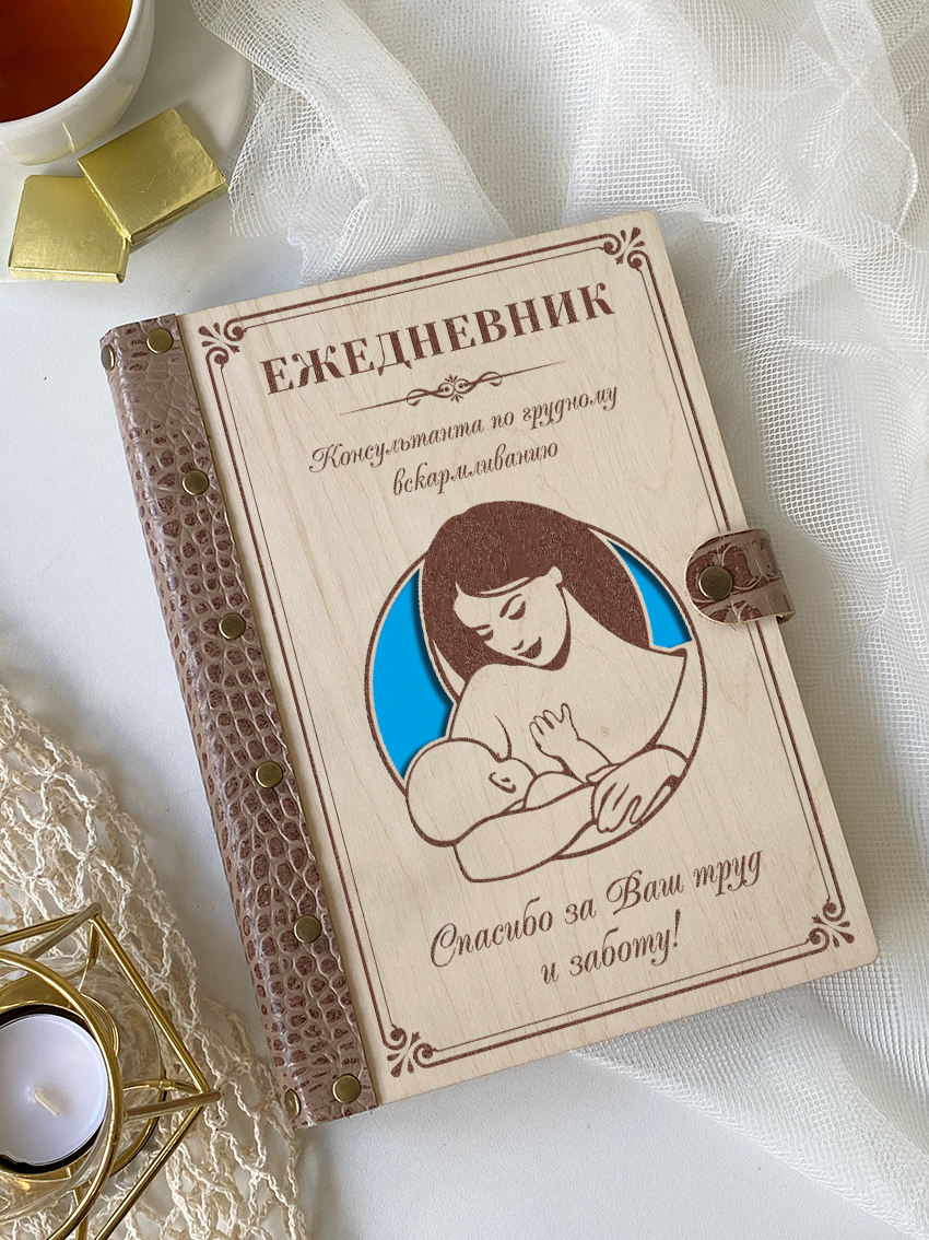 Ежедневник консультанта по грудному вскармливанию