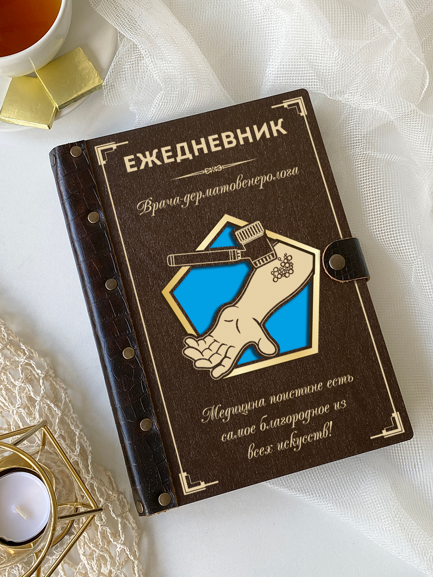 Ежедневник врача-дерматовенеролога