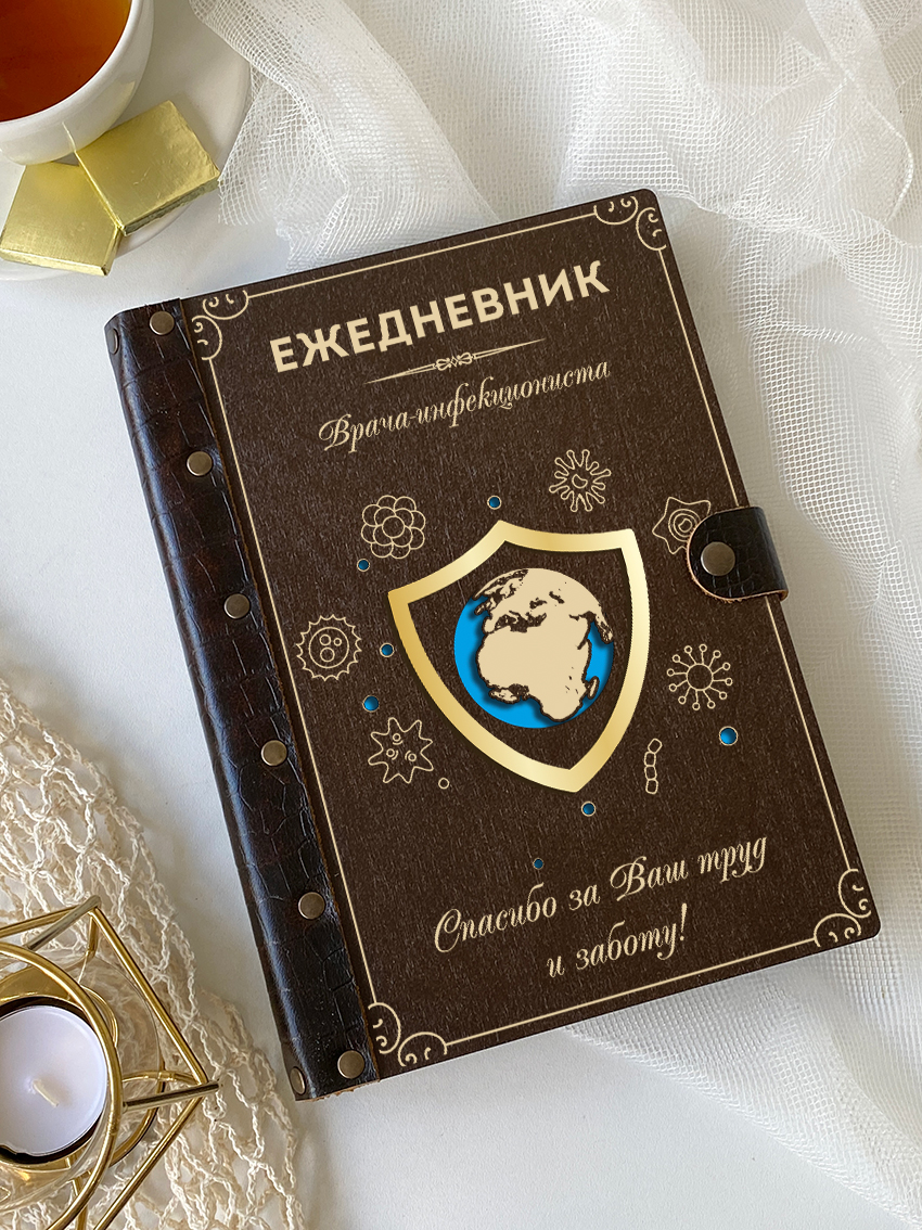 Ежедневник врача-инфекциониста