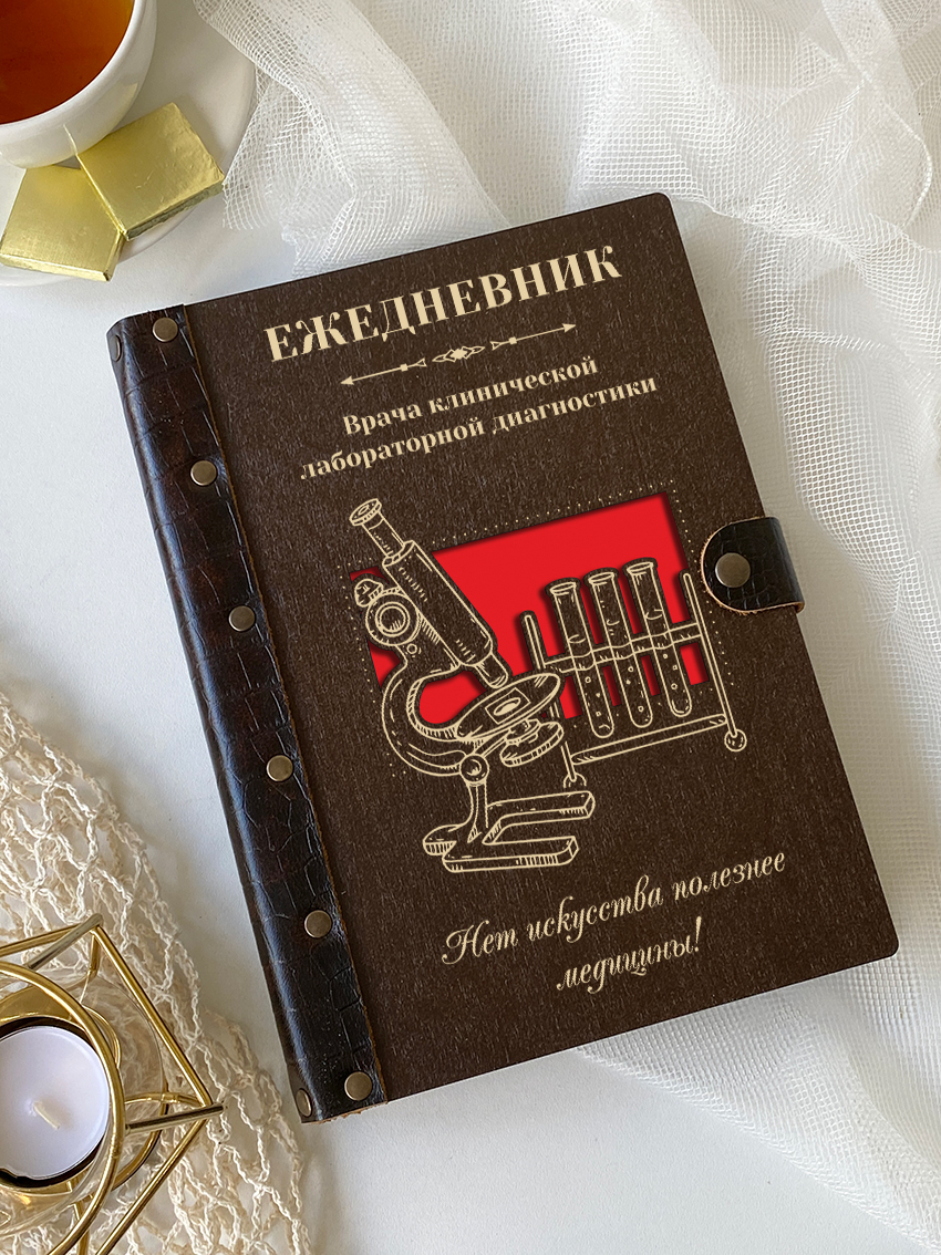 Ежедневник врача клинической лабораторной диагностики