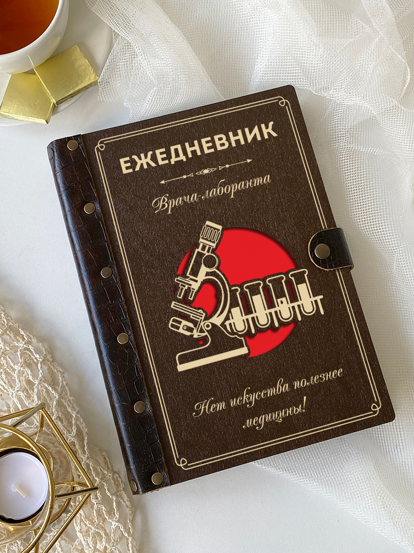 Ежедневник врача-лаборанта