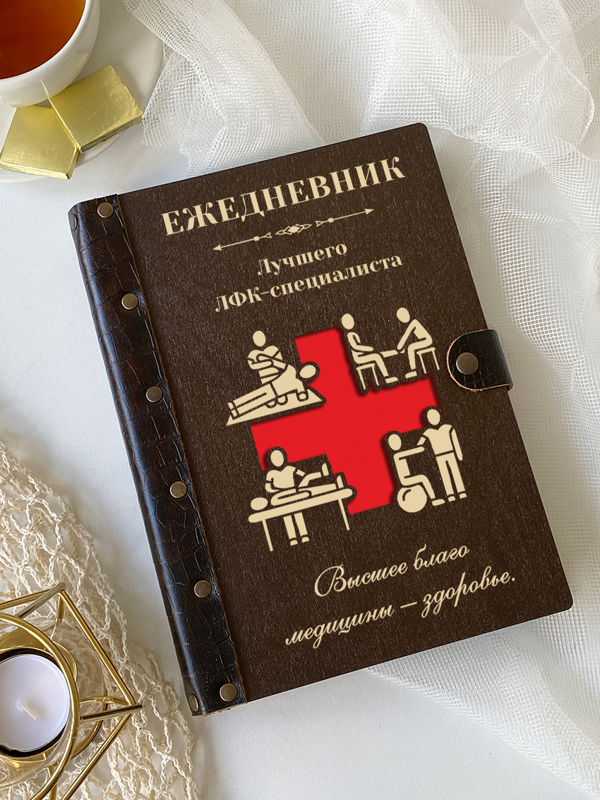 Ежедневник ЛФК-специалиста