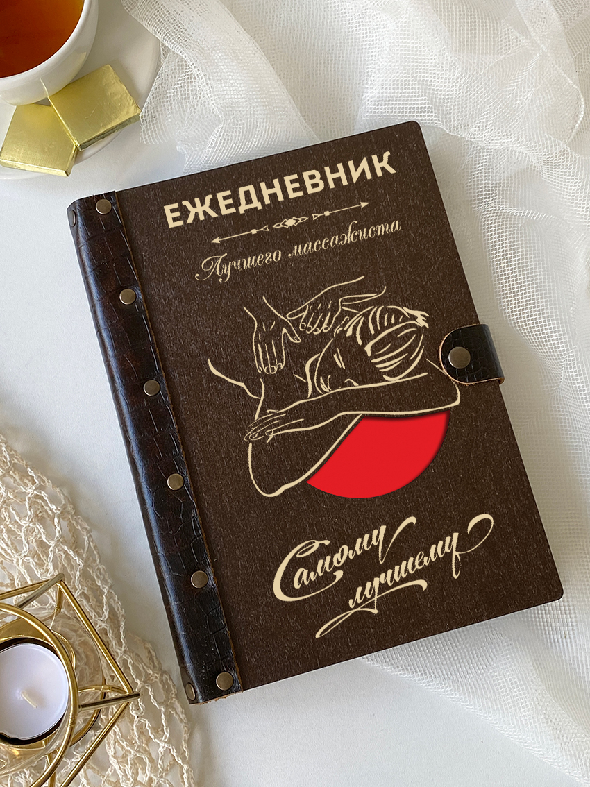 Ежедневник лучшего массажиста