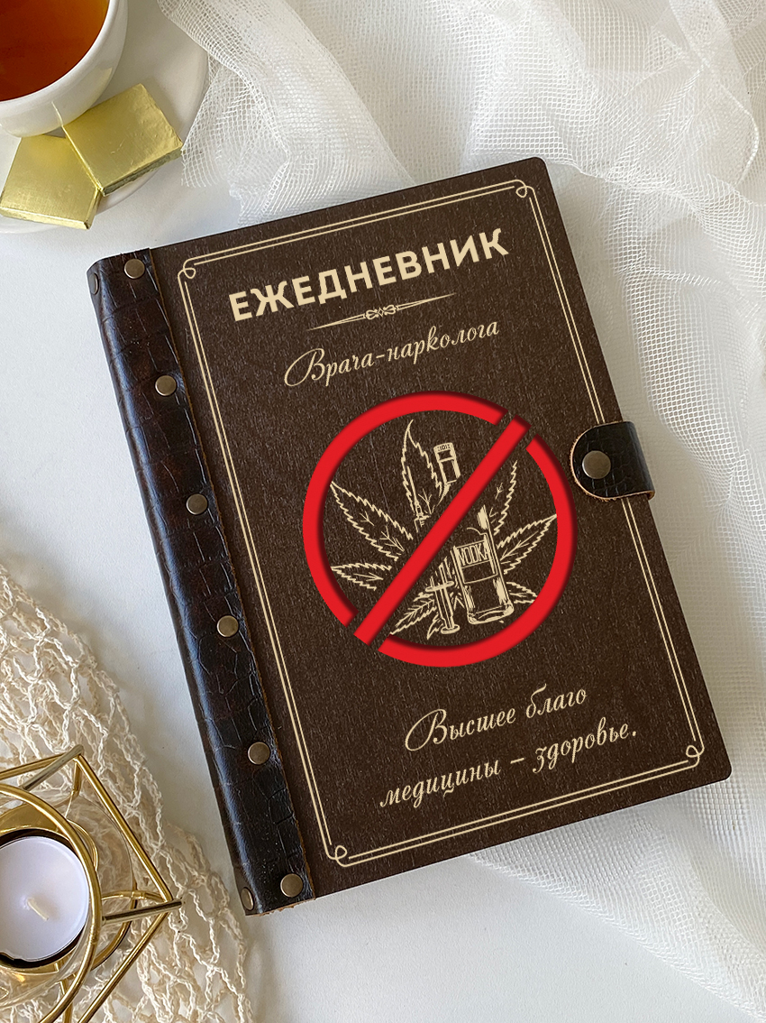 Ежедневник врача-нарколога