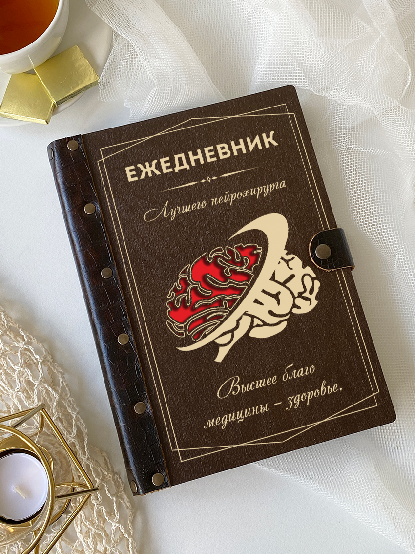 Ежедневник нейрохирурга "Мозг"
