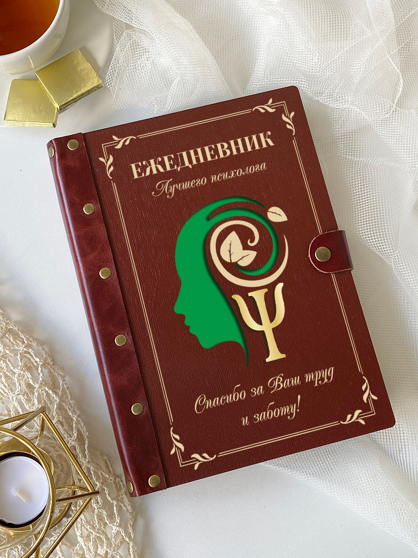 Ежедневник психолога