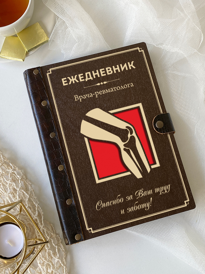 Ежедневник врача-ревматолога