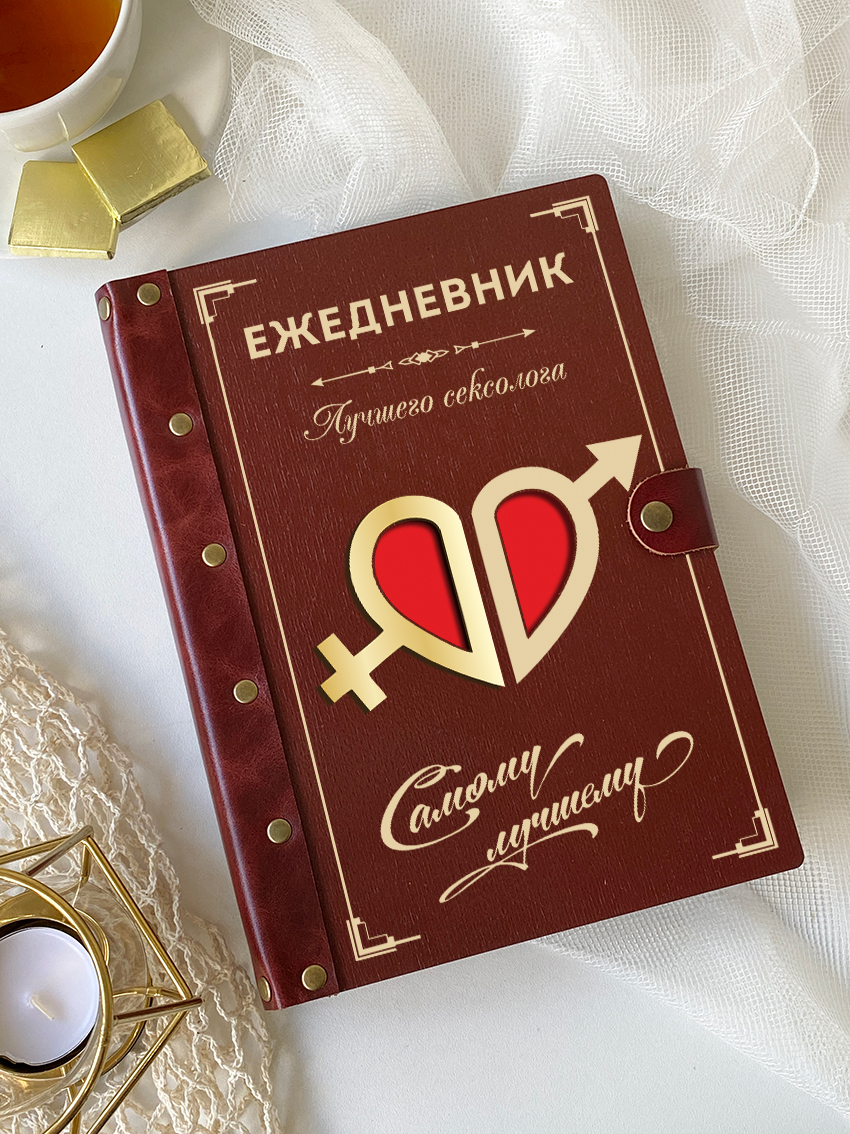 Ежедневник сексолога