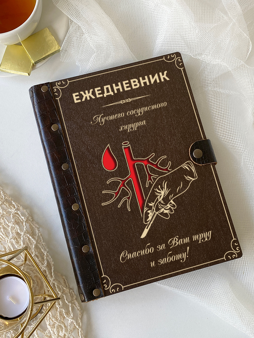 Ежедневник сосудистого хирурга