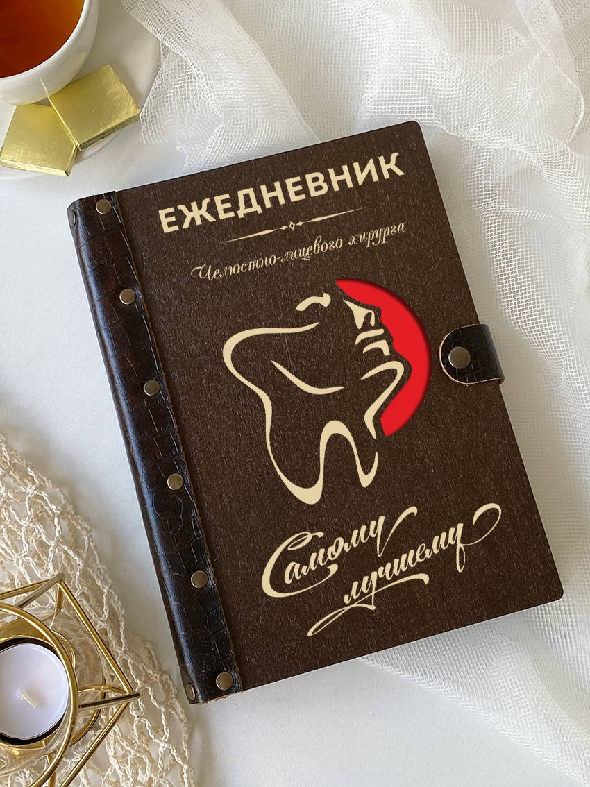 Ежедневник челюстно-лицевого хирурга