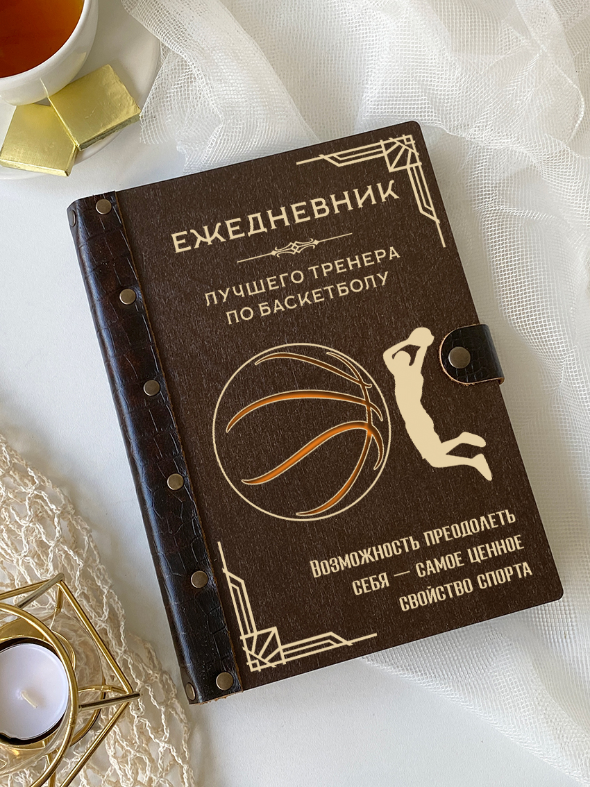 Ежедневник лучшего тренера по баскетболу