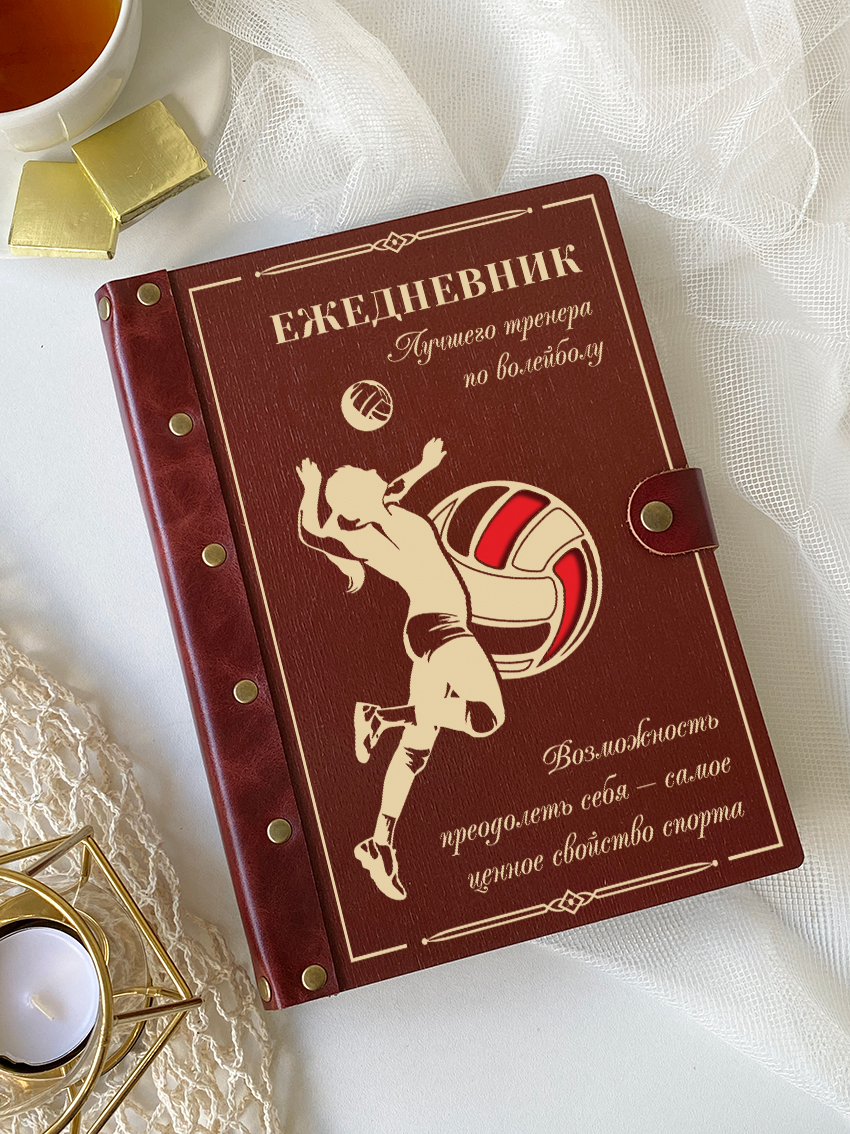 Ежедневник лучшего тренера по волейболу