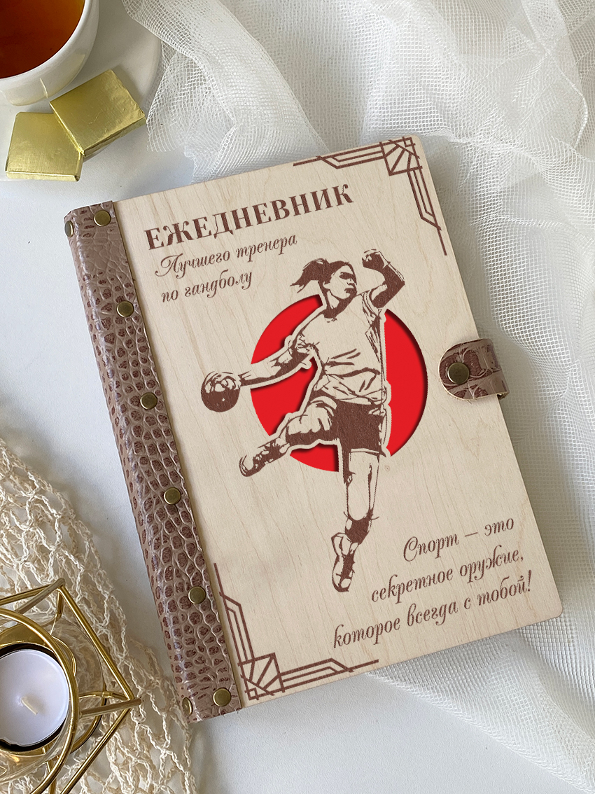 Ежедневник лучшего тренера по гандболу