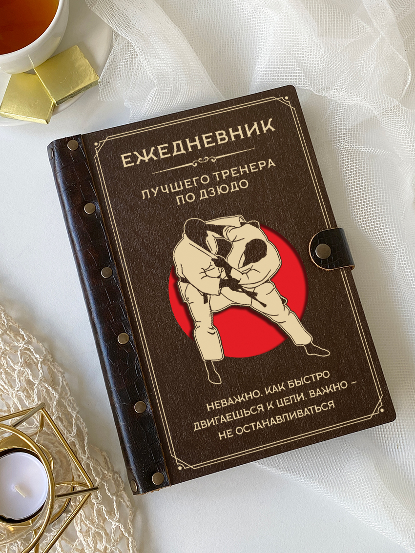 Ежедневник лучшего тренера по дзюдо