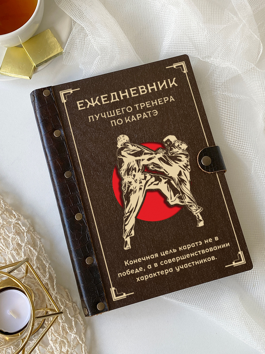 Ежедневник лучшего тренера по каратэ