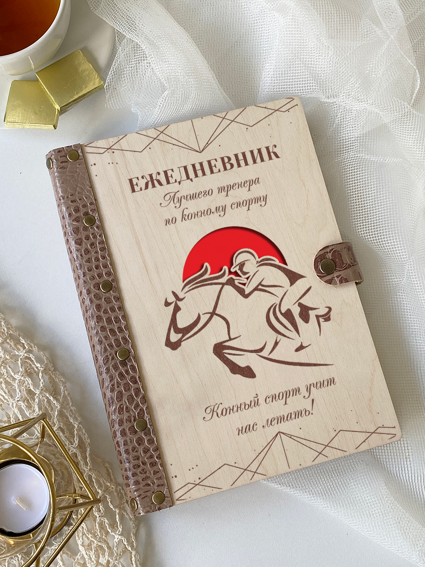 Ежедневник лучшего тренера по конному спорту