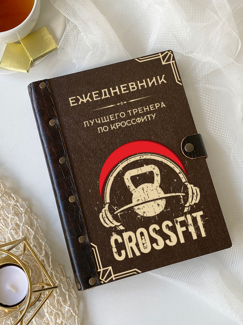 Ежедневник лучшего тренера по кроссфиту