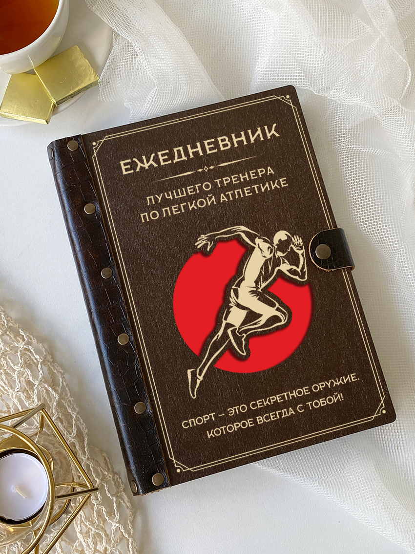 Ежедневник лучшего тренера по лёгкой атлетике