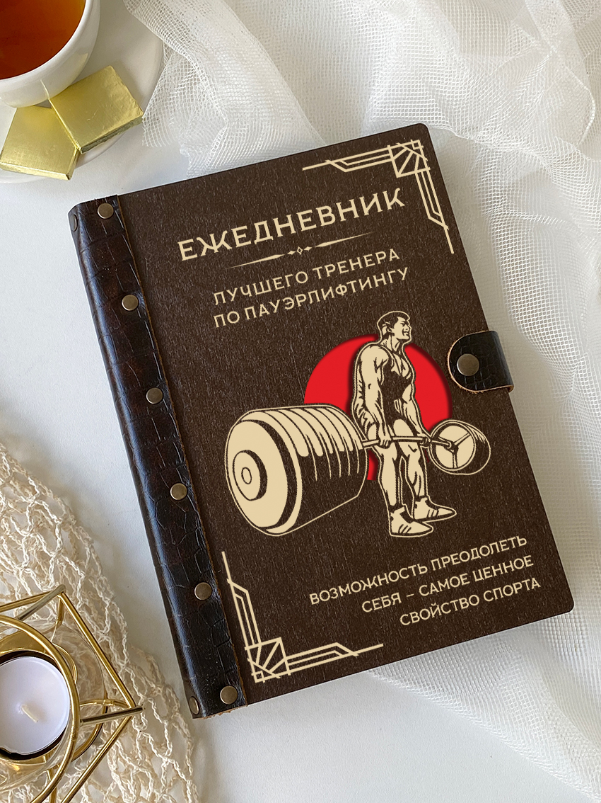 Ежедневник лучшего тренера по пауэрлифтингу