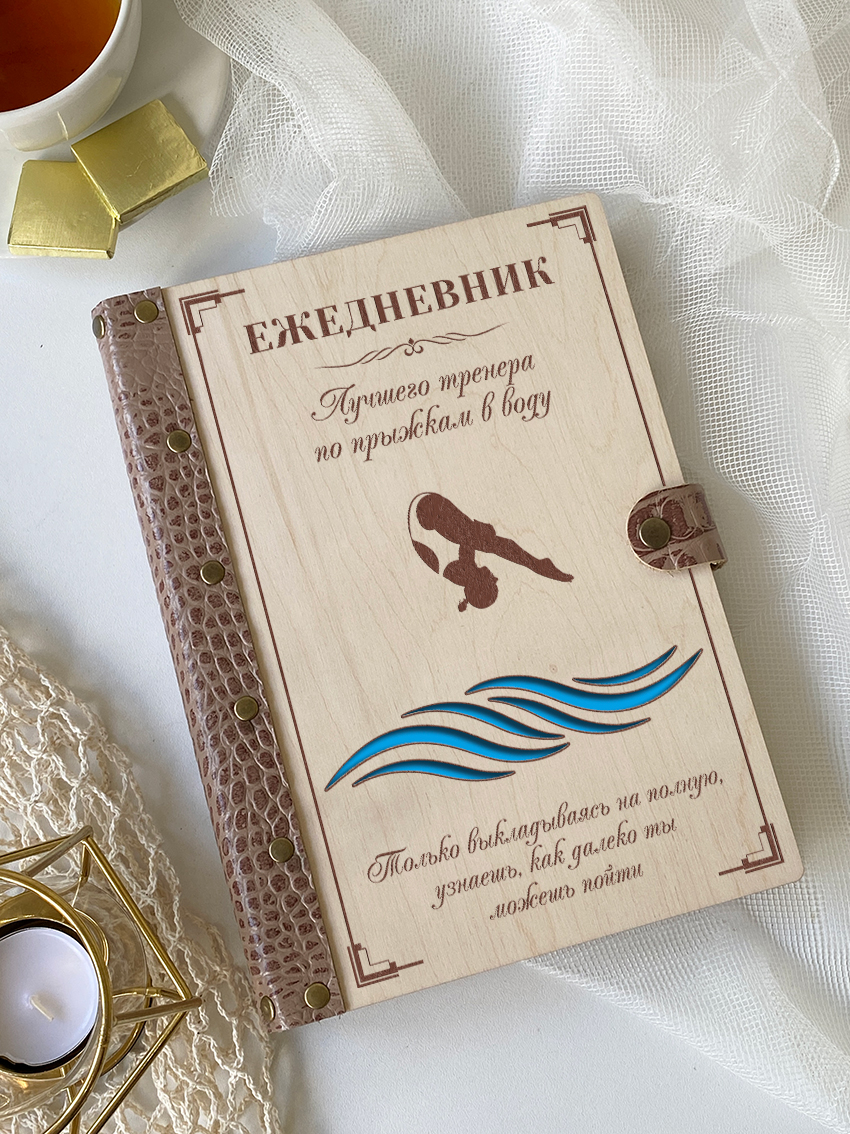 Ежедневник лучшего тренера по прыжкам в воду