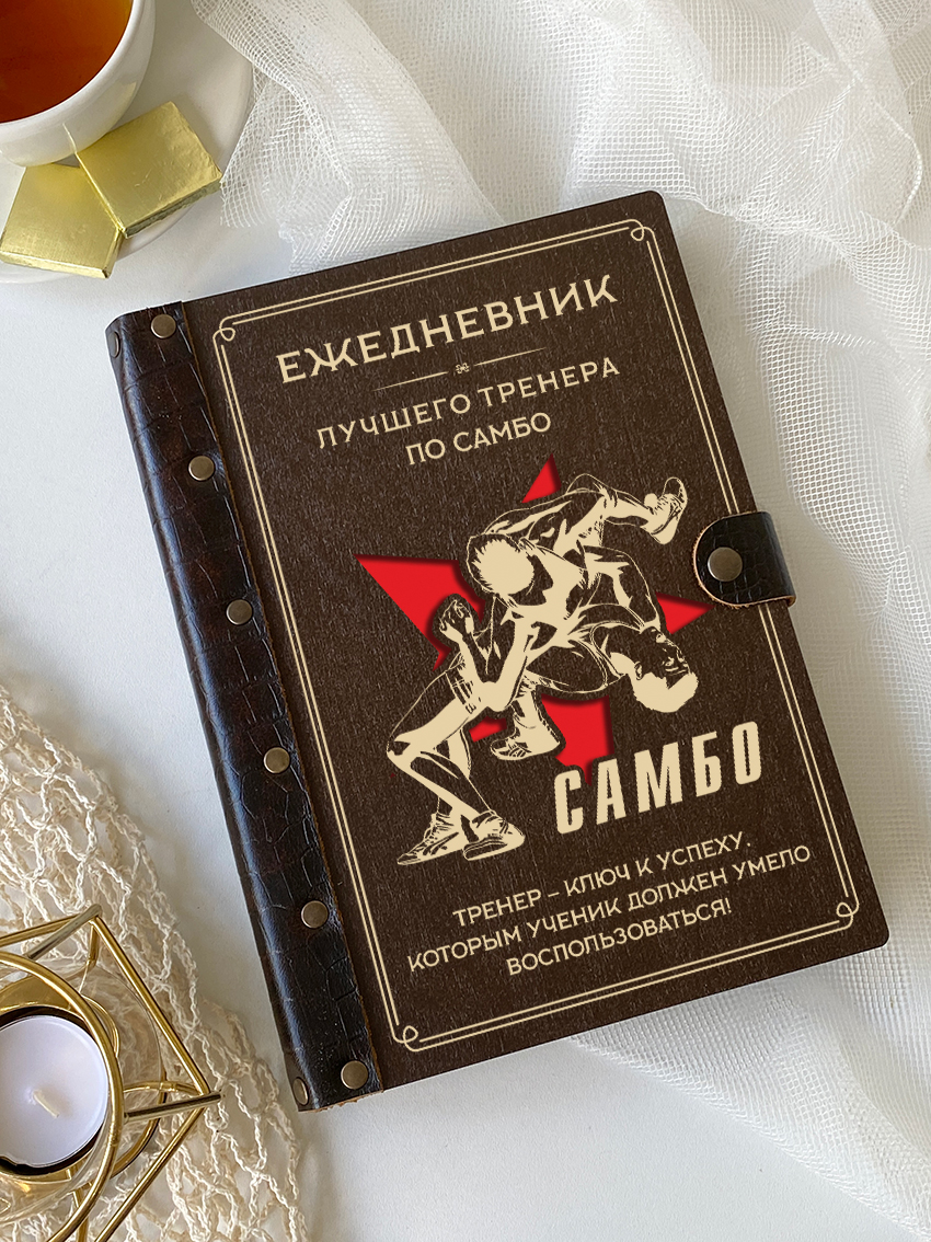 Ежедневник лучшего тренера по самбо